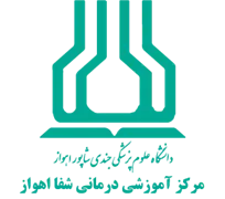 آموزشی درمانی شفا اهواز