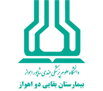 بیمارستان بقایی دو اهواز