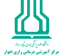 آموزشی درمانی رازی اهواز - بیمارستان رازی اهواز