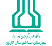 بیمارستان سینا شهرستان کارون