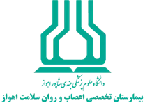 بیمارستان تخصصی اعصاب و روان سلامت اهواز