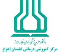 آموزشی درمانی گلستان اهواز