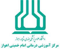آموزشی درمانی امام خمینی اهواز