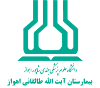 بیمارستان آیت الله طالقانی اهواز
