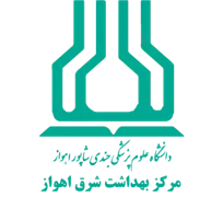 بهداشت شرق اهواز