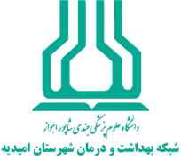 شبکه بهداشت و درمان شهرستان امیدیه