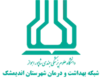 شبکه بهداشت و درمان شهرستان اندیمشک