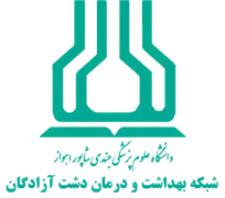 شبکه بهداشت و درمان دشت آزادگان