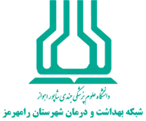 شبکه بهداشت و درمان شهرستان رامهرمز