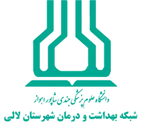 شبکه بهداشت و درمان شهرستان لالی