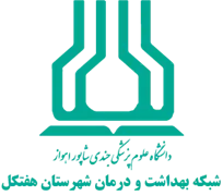 شبکه بهداشت و درمان شهرستان هفتکل