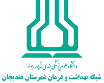 شبکه بهداشت و درمان شهرستان هندیجان