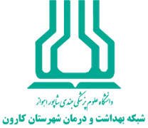 شبکه بهداشت و درمان شهرستان کارون