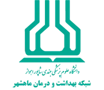 شبکه بهداشت و درمان ماهشهر