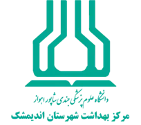 بهداشت شهرستان اندیمشک