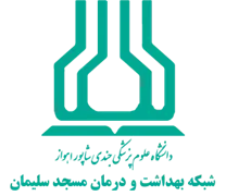 شبکه بهداشت و درمان مسجدسلیمان