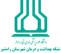 شبکه بهداشت و درمان شهرستان رامشیر