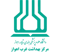بهداشت غرب اهواز
