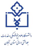 دانشگاه علوم پزشکی و خدمات بهداشتی درمانی زنجان