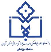 دانشکده پزشکی دانشگاه علوم پزشکی زنجان