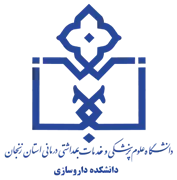 دانشکده داروسازی دانشگاه علوم پزشکی زنجان