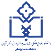 دانشکده دندانپزشکی دانشگاه علوم پزشکی زنجان