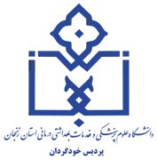 پردیس خودگردان دانشگاه علوم پزشکی زنجان