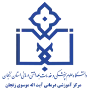 آموزشی درمانی آیت الله موسوی زنجان