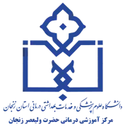 آموزشی درمانی حضرت ولیعصر زنجان