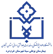 بیمارستان بوعلی سینا شهرستان خرمدره