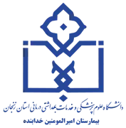 بیمارستان امیرالمومنین خدابنده