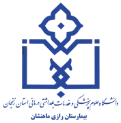 بیمارستان رازی ماهنشان