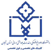 کلینیک های تخصصی و فوق تخصصی دانشگاه علوم پزشکی زنجان
