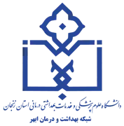 شبکه بهداشت و درمان ابهر