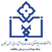 شبکه بهداشت و درمان سلطانیه