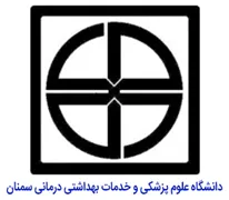 دانشگاه علوم پزشکی و خدمات بهداشتی درمانی سمنان