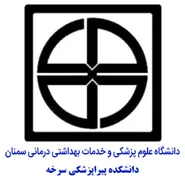 دانشکده پیراپزشکی سرخه