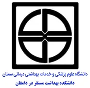 دانشکده بهداشت مستقر در دامغان