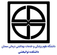 دانشکده توانبخشی دانشگاه علوم پزشکی سمنان