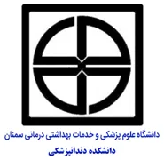 دانشکده دندانپزشکی دانشگاه علوم پزشکی سمنان