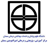 آموزشی ، پژوهشی و درمانی امیرالمومنین سمنان
