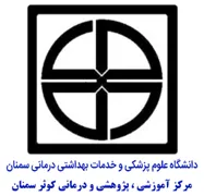 آموزشی، پژوهشی و درمانی کوثر سمنان