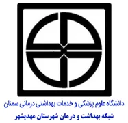 شبکه بهداشت و درمان شهرستان مهدی شهر