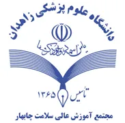 آموزش عالی سلامت چابهار