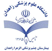 بیمارستان چشم پزشکی الزهرا زاهدان