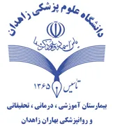 بیمارستان آموزشی ، درمانی ، تحقیقاتی و روانپزشکی بهاران زاهدان