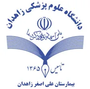 بیمارستان علی اصغر زاهدان