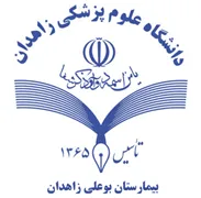 بیمارستان بوعلی زاهدان