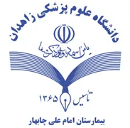بیمارستان امام علی چابهار