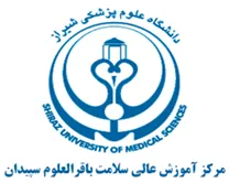 آموزش عالی سلامت باقرالعلوم سپیدان